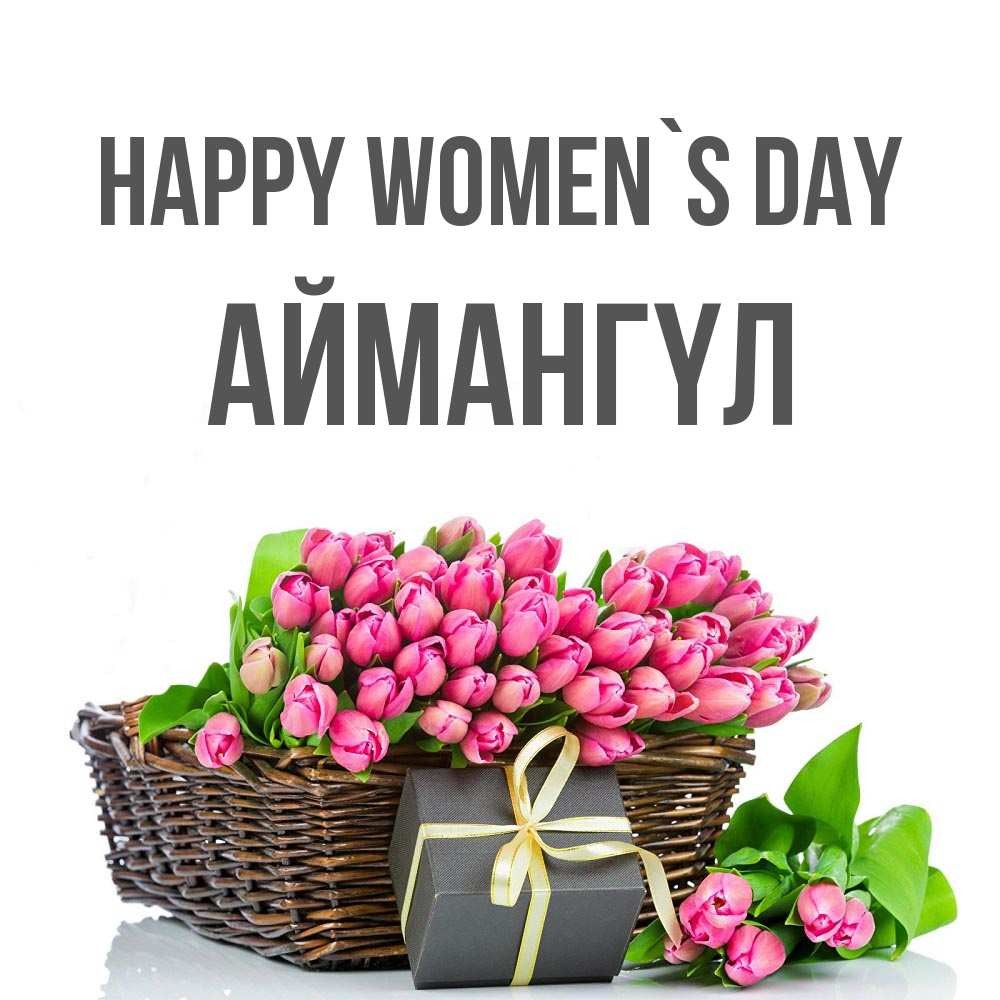 Greetings card с именем, Аймангүл happy women`s day цветы Greetings with text for free download 